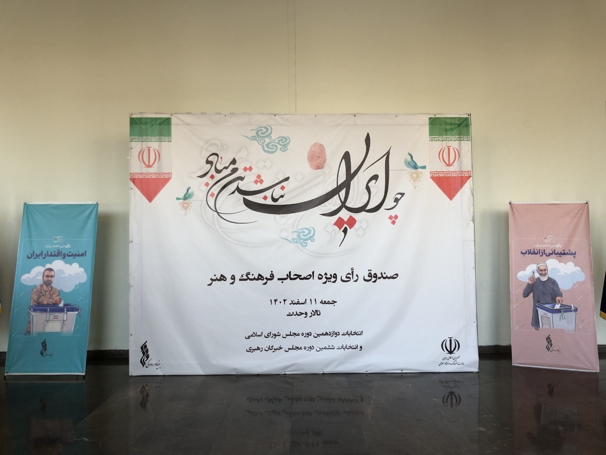 انتخابات مجلس شورای اسلامی و خبرگان رهبری در حسینیه ارشاد