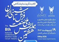 همایش ملی صنعت فرش ماشینی ایران آغاز شد